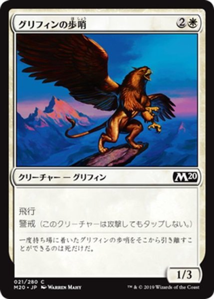 画像1: 【JPN】グリフィンの歩哨/Griffin Sentinel[MTG_M20_021C] (1)