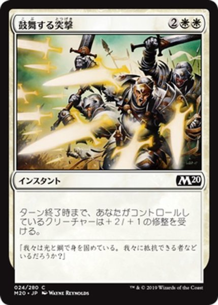 画像1: 【JPN】鼓舞する突撃/Inspired Charge[MTG_M20_024C] (1)