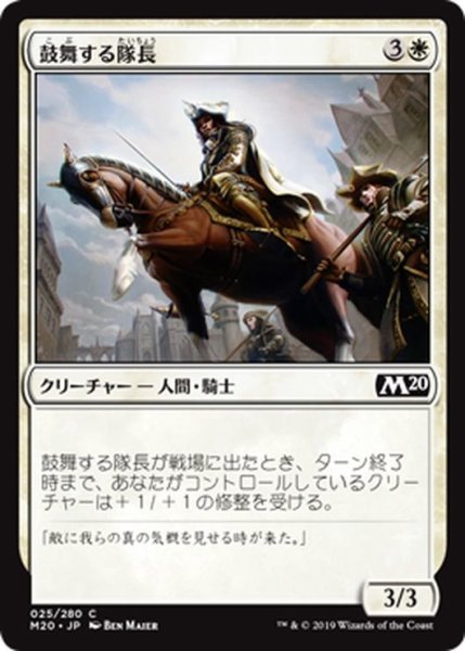 画像1: 【JPN】鼓舞する隊長/Inspiring Captain[MTG_M20_025C] (1)