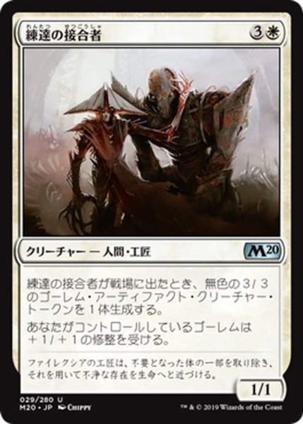 画像1: 【JPN】練達の接合者/Master Splicer[MTG_M20_029U] (1)