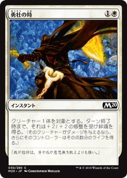 画像1: 【JPN】勇壮の時/Moment of Heroism[MTG_M20_030C] (1)