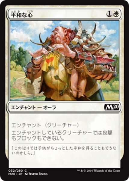 画像1: 【JPN】平和な心/Pacifism[MTG_M20_032C] (1)