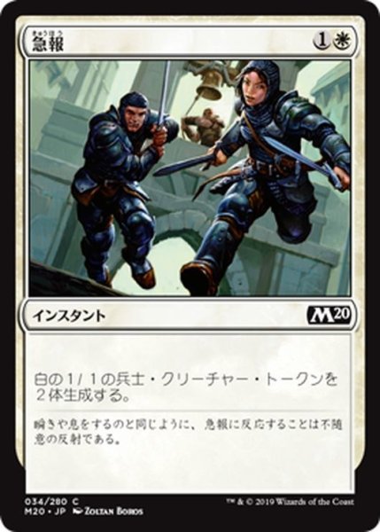 画像1: 【JPN】急報/Raise the Alarm[MTG_M20_034C] (1)