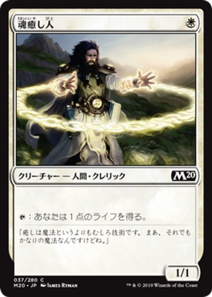 画像1: 【JPN】魂癒し人/Soulmender[MTG_M20_037C] (1)