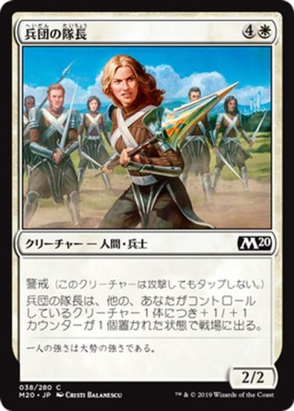 画像1: 【JPN】兵団の隊長/Squad Captain[MTG_M20_038C] (1)