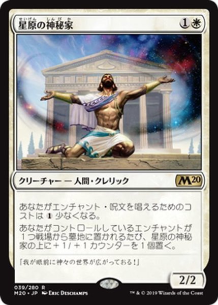 画像1: 【JPN】星原の神秘家/Starfield Mystic[MTG_M20_039R] (1)