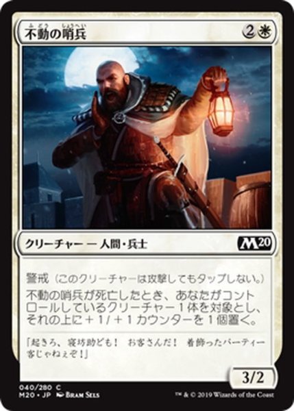 画像1: 【JPN】不動の哨兵/Steadfast Sentry[MTG_M20_040C] (1)