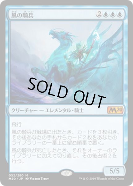 画像1: 【JPN】風の騎兵/Cavalier of Gales[MTG_M20_052M] (1)