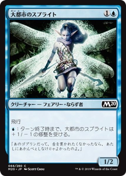 画像1: 【JPN】大都市のスプライト/Metropolis Sprite[MTG_M20_066C] (1)