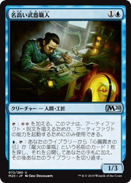 画像1: 【JPN】名高い武器職人/Renowned Weaponsmith[MTG_M20_072U] (1)