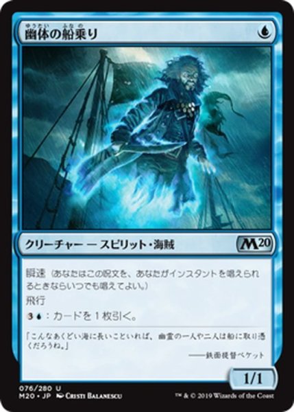 画像1: 【JPN】幽体の船乗り/Spectral Sailor[MTG_M20_076U] (1)