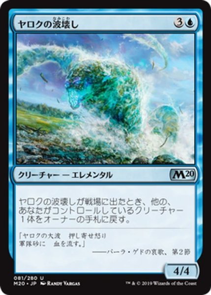 画像1: 【JPN】ヤロクの波壊し/Yarok's Wavecrasher[MTG_M20_081U] (1)