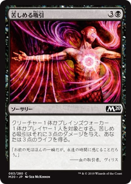 画像1: 【JPN】苦しめる吸引/Agonizing Syphon[MTG_M20_083C] (1)