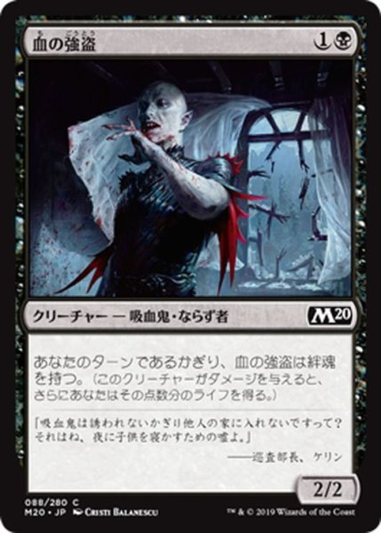 画像1: 【JPN】血の強盗/Blood Burglar[MTG_M20_088C] (1)