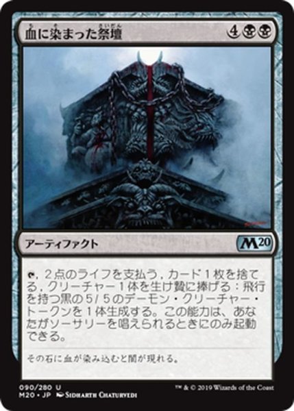 画像1: 【JPN】血に染まった祭壇/Bloodsoaked Altar[MTG_M20_090U] (1)