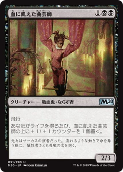 画像1: 【JPN】血に飢えた曲芸師/Bloodthirsty Aerialist[MTG_M20_091U] (1)