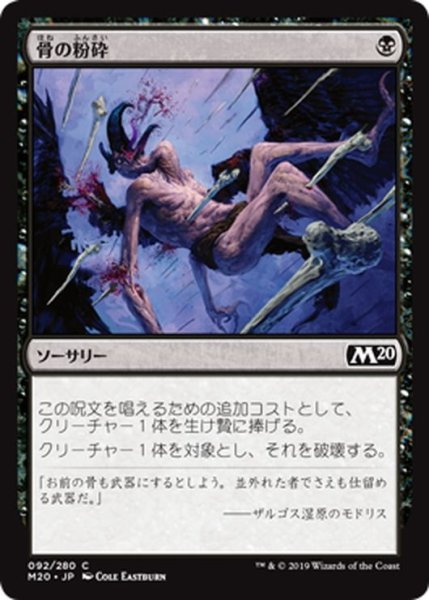 画像1: 【JPN】骨の粉砕/Bone Splinters[MTG_M20_092C] (1)