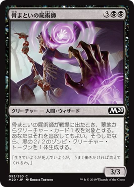 画像1: 【JPN】骨まといの屍術師/Boneclad Necromancer[MTG_M20_093C] (1)