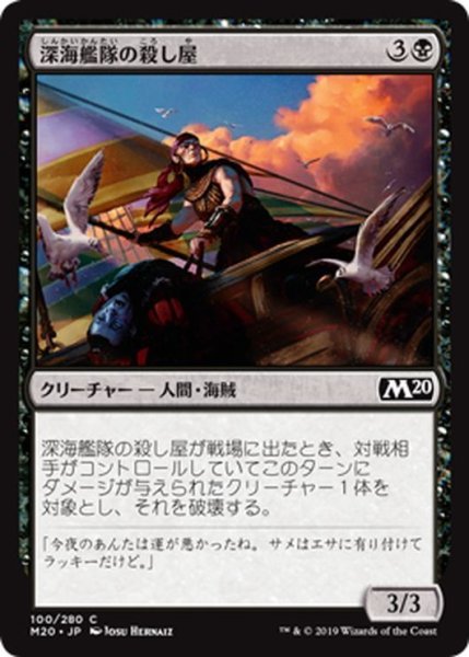 画像1: 【JPN】深海艦隊の殺し屋/Fathom Fleet Cutthroat[MTG_M20_100C] (1)