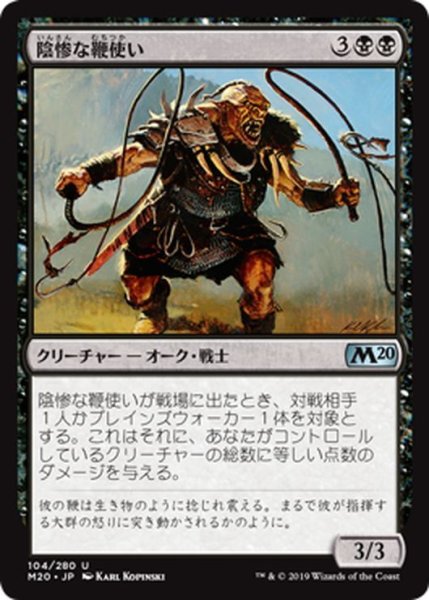 画像1: 【JPN】陰惨な鞭使い/Gruesome Scourger[MTG_M20_104U] (1)