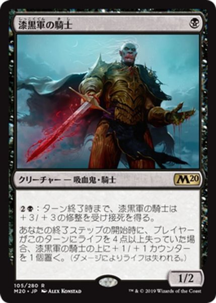 画像1: 【JPN】漆黒軍の騎士/Knight of the Ebon Legion[MTG_M20_105R] (1)