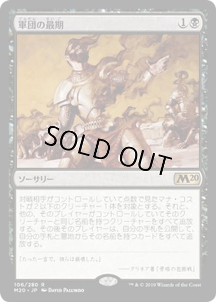 画像1: 【JPN】軍団の最期/Legion's End[MTG_M20_106R] (1)