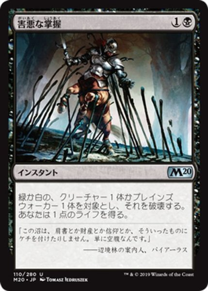 画像1: 【JPN】害悪な掌握/Noxious Grasp[MTG_M20_110U] (1)