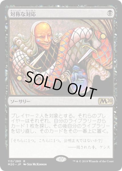 画像1: 【JPN】対称な対応/Scheming Symmetry[MTG_M20_113R] (1)