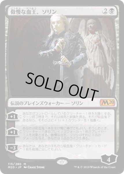 画像1: 【JPN】傲慢な血王、ソリン/Sorin, Imperious Bloodlord[MTG_M20_115M] (1)