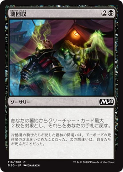 画像1: 【JPN】魂回収/Soul Salvage[MTG_M20_116C] (1)