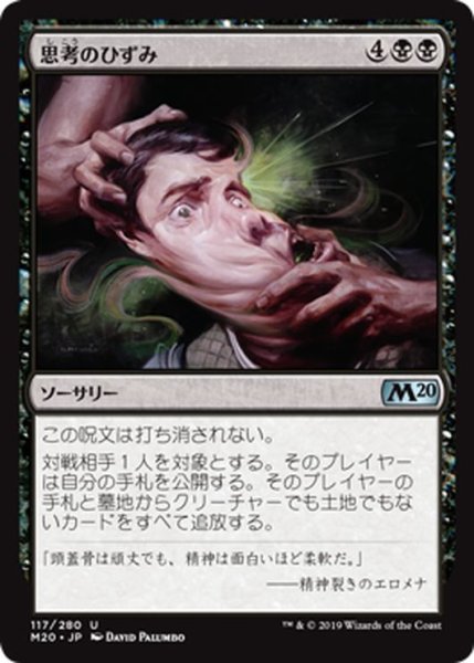 画像1: 【JPN】思考のひずみ/Thought Distortion[MTG_M20_117U] (1)