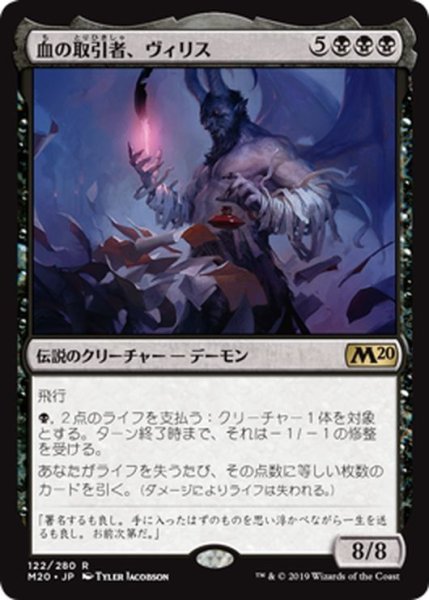 画像1: 【JPN】血の取引者、ヴィリス/Vilis, Broker of Blood[MTG_M20_122R] (1)