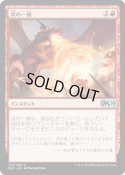 画像1: 【JPN】炎の一掃/Flame Sweep[MTG_M20_139U] (1)