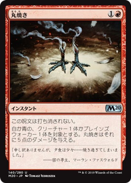 画像1: 【JPN】丸焼き/Fry[MTG_M20_140U] (1)