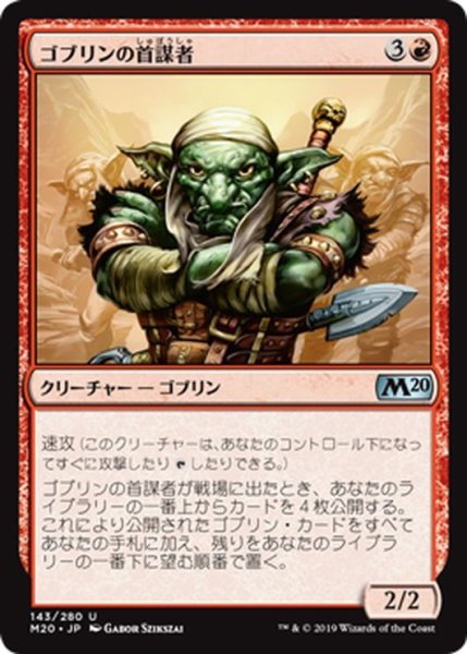 画像1: 【JPN】ゴブリンの首謀者/Goblin Ringleader[MTG_M20_143U] (1)