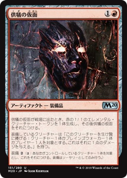 画像1: 【JPN】供犠の仮面/Mask of Immolation[MTG_M20_151U] (1)