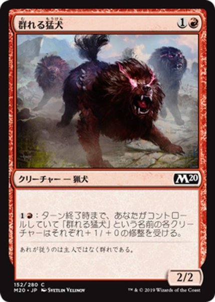 画像1: 【JPN】群れる猛犬/Pack Mastiff[MTG_M20_152C] (1)