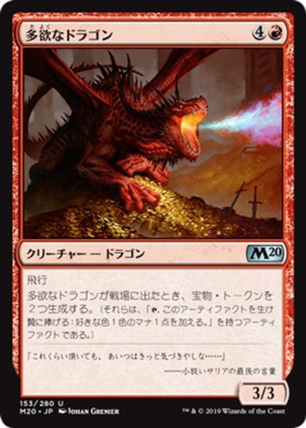 画像1: 【JPN】多欲なドラゴン/Rapacious Dragon[MTG_M20_153U] (1)