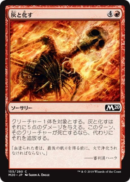 画像1: 【JPN】灰と化す/Reduce to Ashes[MTG_M20_155C] (1)