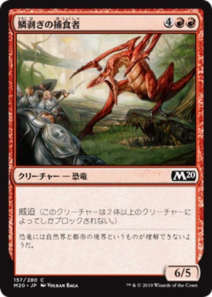 画像1: 【JPN】鱗剥ぎの捕食者/Ripscale Predator[MTG_M20_157C] (1)