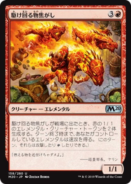 画像1: 【JPN】駆け回る物焦がし/Scampering Scorcher[MTG_M20_158U] (1)