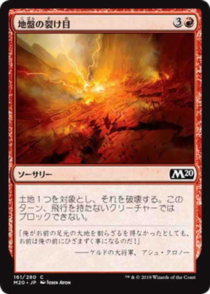 画像1: 【JPN】地盤の裂け目/Tectonic Rift[MTG_M20_161C] (1)