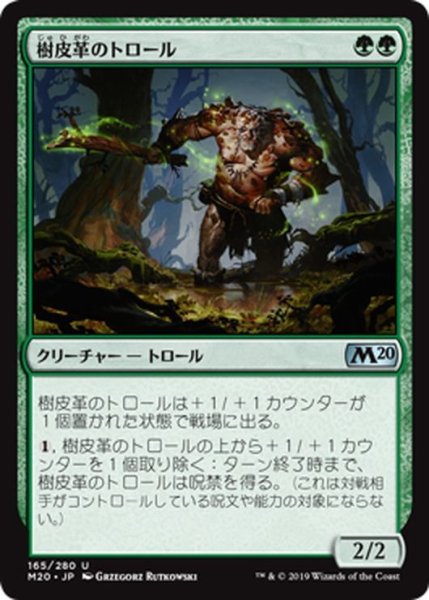 画像1: 【JPN】樹皮革のトロール/Barkhide Troll[MTG_M20_165U] (1)