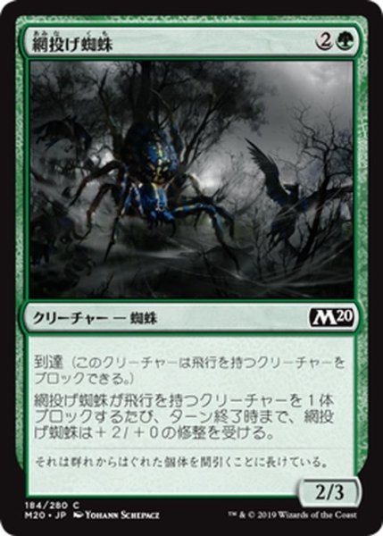 画像1: 【JPN】網投げ蜘蛛/Netcaster Spider[MTG_M20_184C] (1)