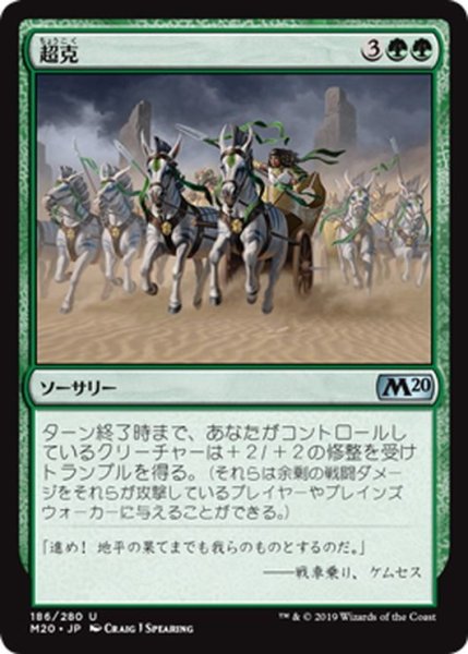 画像1: 【JPN】超克/Overcome[MTG_M20_186U] (1)