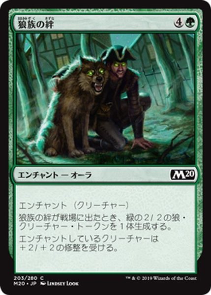 画像1: 【JPN】狼族の絆/Wolfkin Bond[MTG_M20_203C] (1)