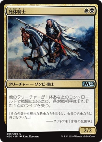 画像1: 【JPN】死体騎士/Corpse Knight[MTG_M20_206U] (1)