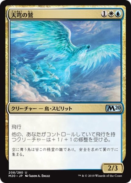 画像1: 【JPN】天穹の鷲/Empyrean Eagle[MTG_M20_208U] (1)