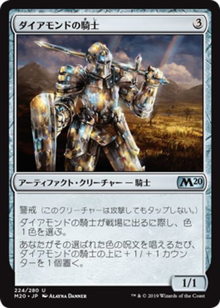 画像1: 【JPN】ダイアモンドの騎士/Diamond Knight[MTG_M20_224U] (1)