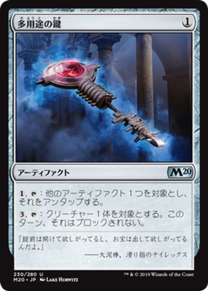 画像1: 【JPN】多用途の鍵/Manifold Key[MTG_M20_230U] (1)